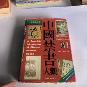 中国禁书大观