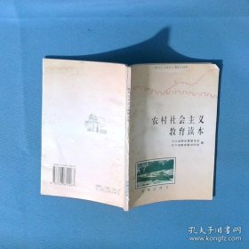 農(nóng)村社會(huì)主義教育讀本
