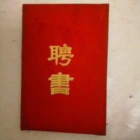 河南省著名老画家聘书，1986年