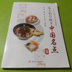 面点制作技术