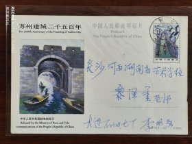 JP9(1-1)苏州建城二千五百年实寄邮资明信片