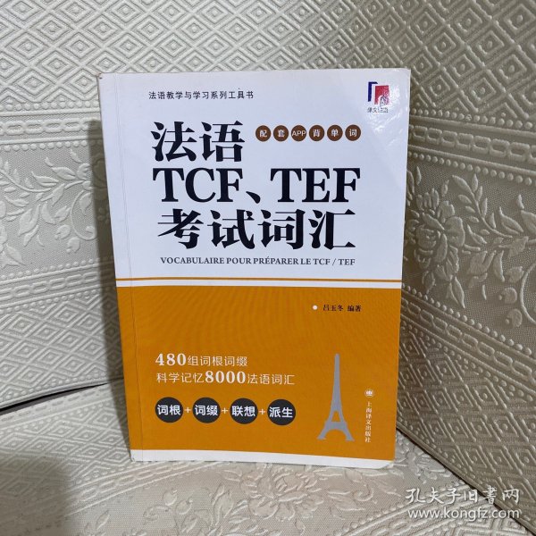 法语TCF、TEF考试词汇（配套APP背单词）