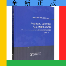 產(chǎn)業(yè)優(yōu)化、城市進化與京津冀協(xié)同發(fā)展