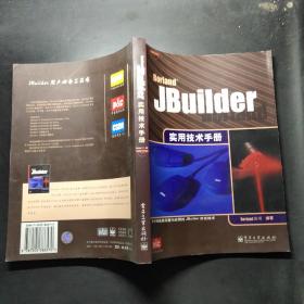 JBuilder实用技术手册