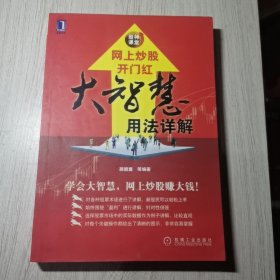 股神课堂.网上炒股开门红：大智慧用法详解