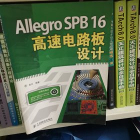 Allegro SPB16高速电路板设计