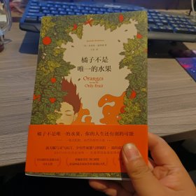 橘子不是唯一的水果（平装）