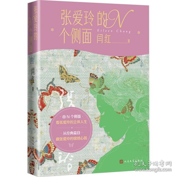 张爱玲的N个侧面 9787020189465