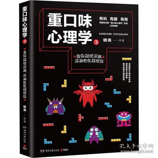 重口味心理学3(畅销百万册“重口味心理学”系列第2部)