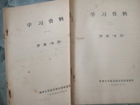 学习资料一和二（评论水浒）