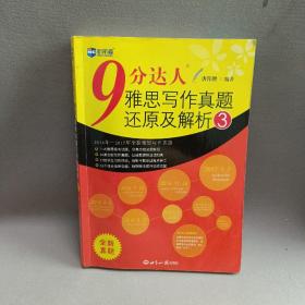 新航道·9分达人雅思写作真题还原及解析3