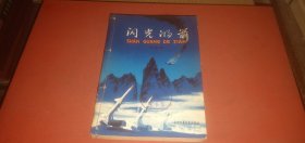 闪光的箭（这部长篇小说，描写了六十年代初期，在周总理的亲自指导下，我军自制导弹成功...）