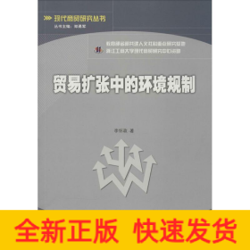 貿易擴張中的環(huán)境規(guī)制