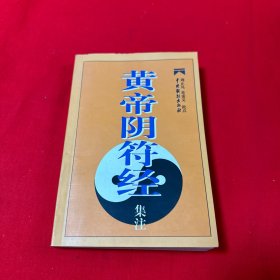 黄帝阴符经集注  1999年一版一印仅印3000册！