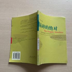 易碎的绝对：基督教遗产为何值得奋斗