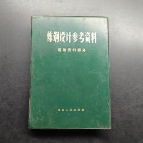 炼钢设计参考资料，通用资料部分，