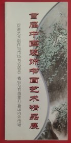 2003年首届中国装饰书画艺术精品展宣传折