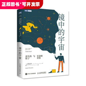 镜中的宇宙消失的粒子与幸存的世界