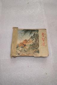 鲁智深连环画有瑕疵不缺页实物图片按图发货1963年出版
