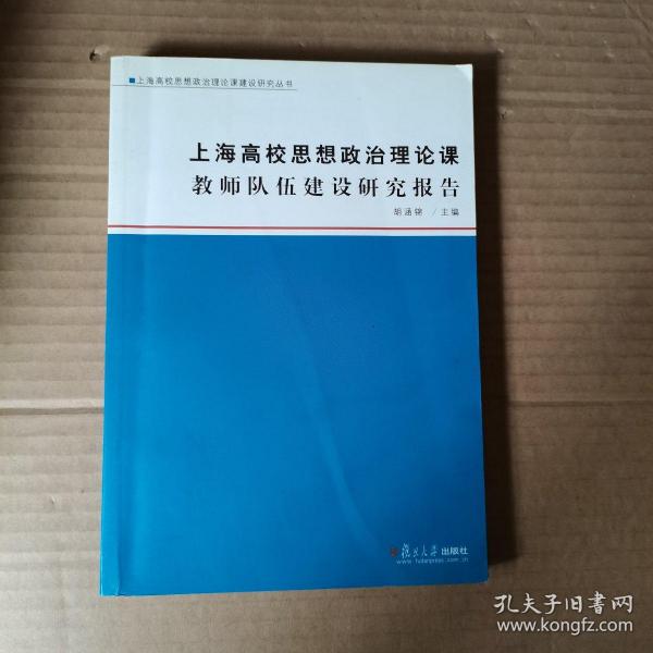 上海高校思想政治理论课教师队伍建设研究报告