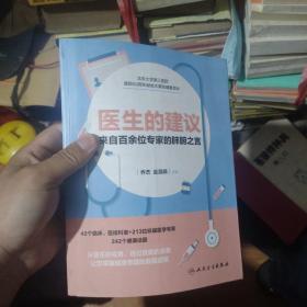 医生的建议——来自百余位专家的肺腑之言