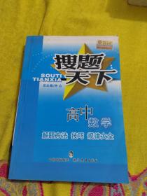 搜题天下_解题方法技巧规律大全高中数学(14年最新版)