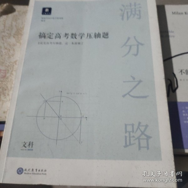 满分之路·搞定高考数学压轴题文科