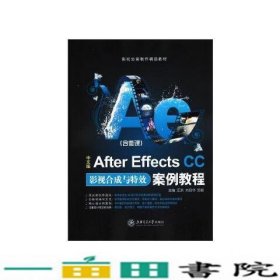 中文版AfterEffectsCC影视合成与案例教程汪洪刘仰华苏畅上海交通大学出9787313177230