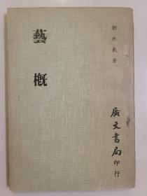 藝概