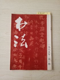 书法 第一期 1985年