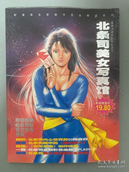 北条司美女写真馆 北条司漫画20年纪念号 随增别册：北条司彩绘方法与步骤 新漫画名家靓作完全解读系列 杂志