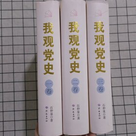 我观党史（全三卷）