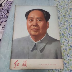 红旗1974/5