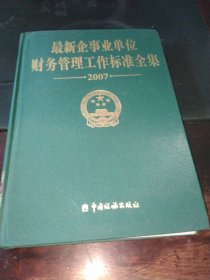 最新企事业单位财务管理工作标准全集（2007）税务卷，