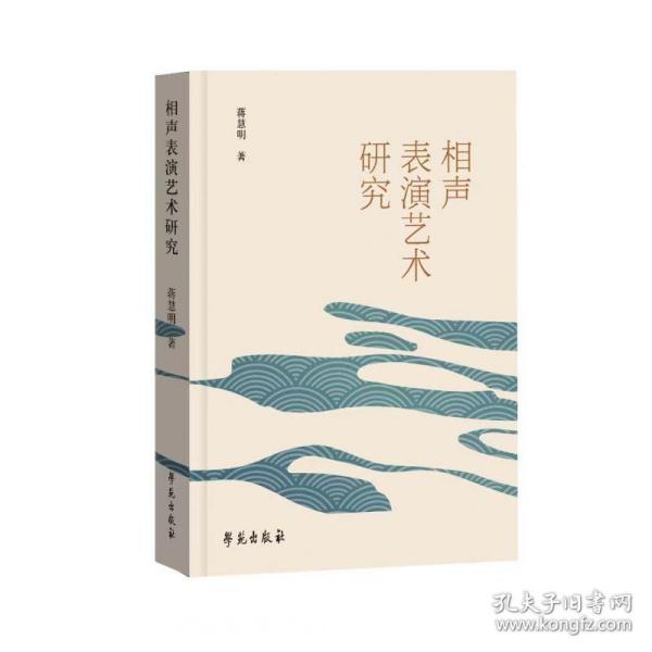 相声表演艺术研究