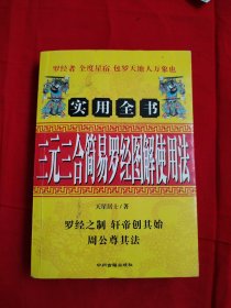 三元三合简易罗经图解使用法