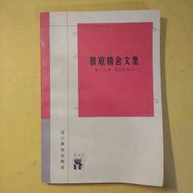 散原精舍文集