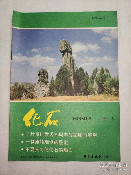 【期刊】化石 1989.3，1989年8月出版，科学出版社出版。