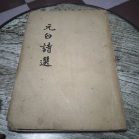 元白诗选(1957年)