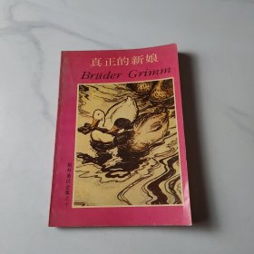 真正的新娘
