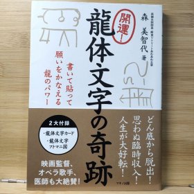 日文 開運! 龍体文字の奇跡