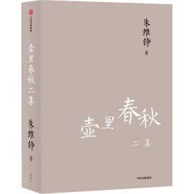 壶里春秋二集