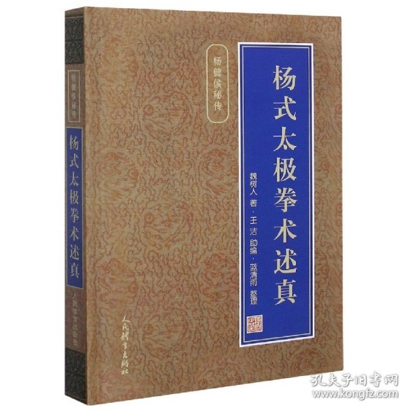 杨式太极拳术述真(精)/杨健侯秘传 普通图书/体育 魏树人|责编:王新月|整理:蓝清雨 人民体育 9787500917236