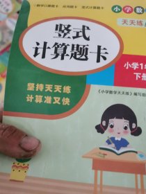 （全套3本）小学数学天天练二年级（上册）口算题卡+应用题卡+竖式计算题卡（人教版）