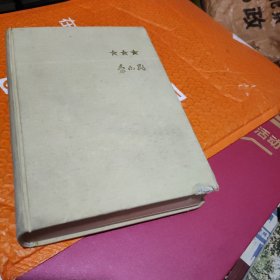 黎志明回忆录。