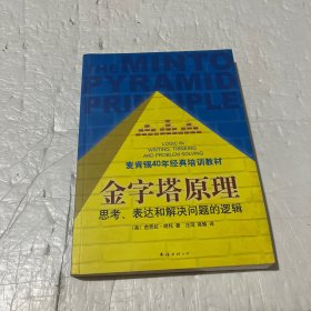 金字塔原理：思考、表达和解决问题的逻辑