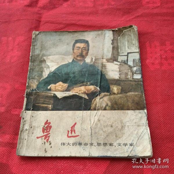 连环画 鲁迅