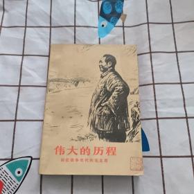 伟大的历程 回忆战争年代的毛泽东