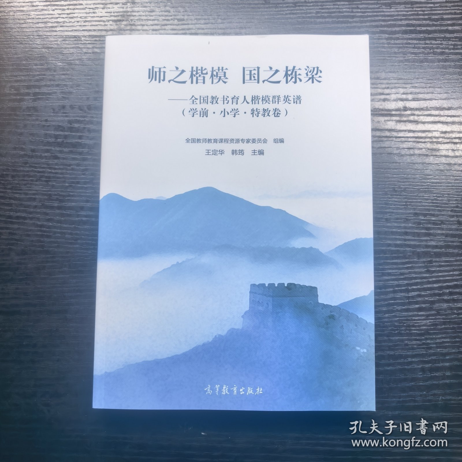 师之楷模 国之栋梁——全国教书育人楷模群英谱