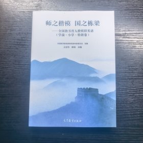 师之楷模 国之栋梁——全国教书育人楷模群英谱